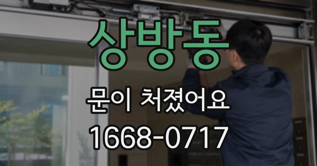 상방동 문이 처졌어요