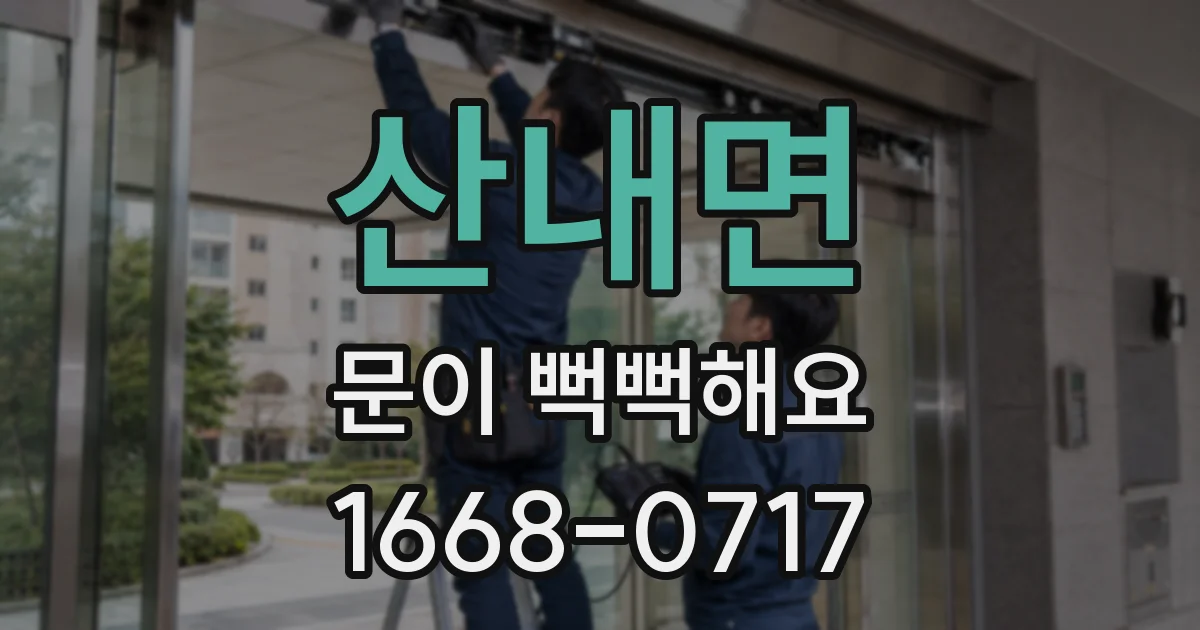 산내면 문이 뻑뻑해요