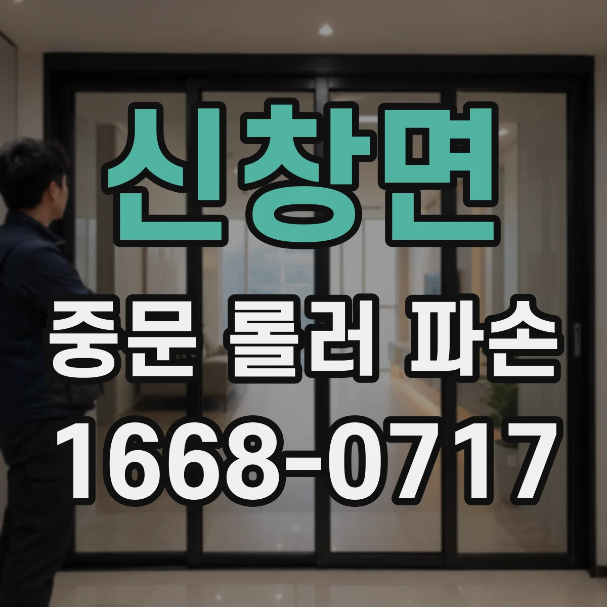 신창면 중문 롤러 파손