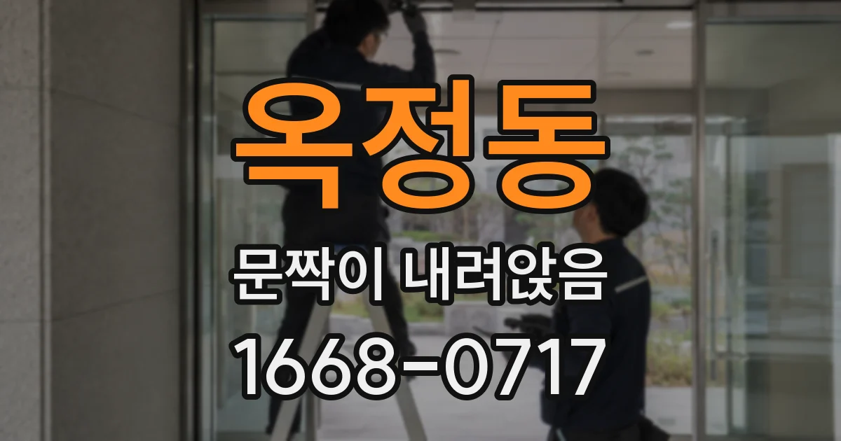 옥정동 문짝이 내려앉음