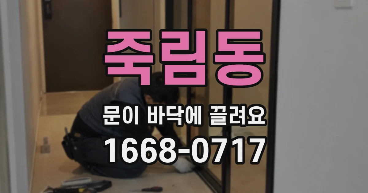 죽림동 문이 바닥에 끌려요