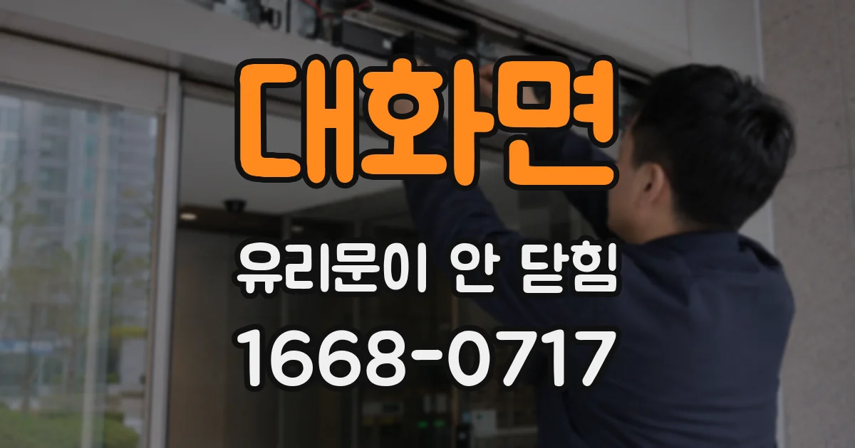 대화면 유리문이 안 닫힘