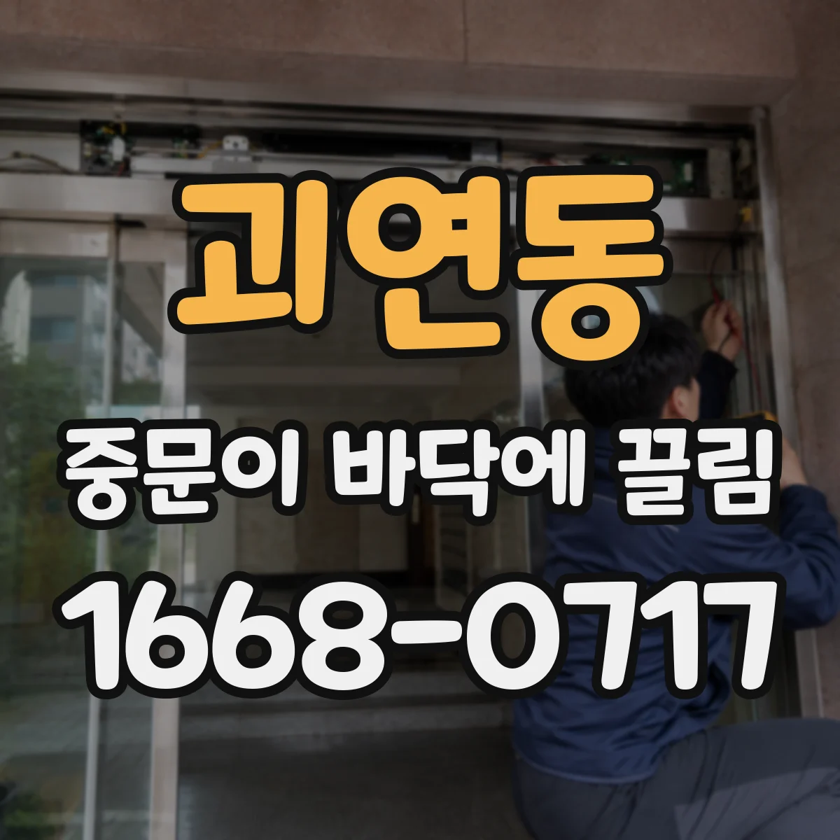 괴연동 중문이 바닥에 끌림