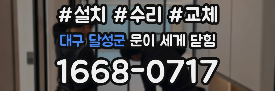 대구 달성군 문이 세게 닫힘