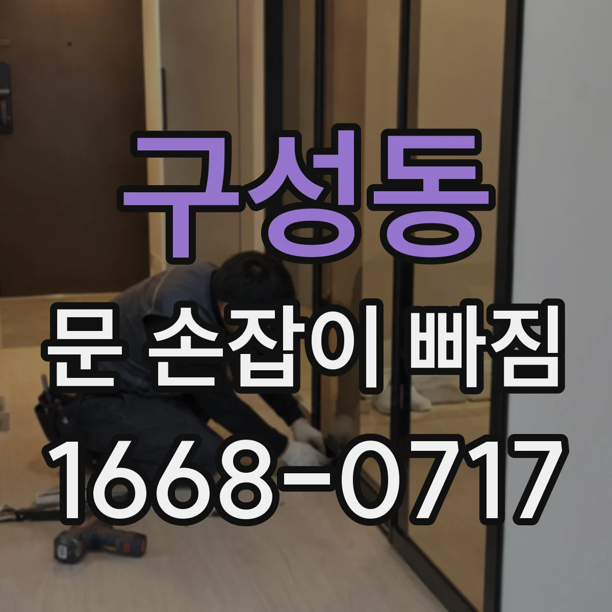 구성동 문 손잡이 빠짐