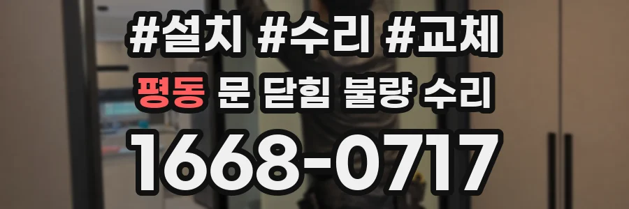 평동 문 닫힘 불량 수리