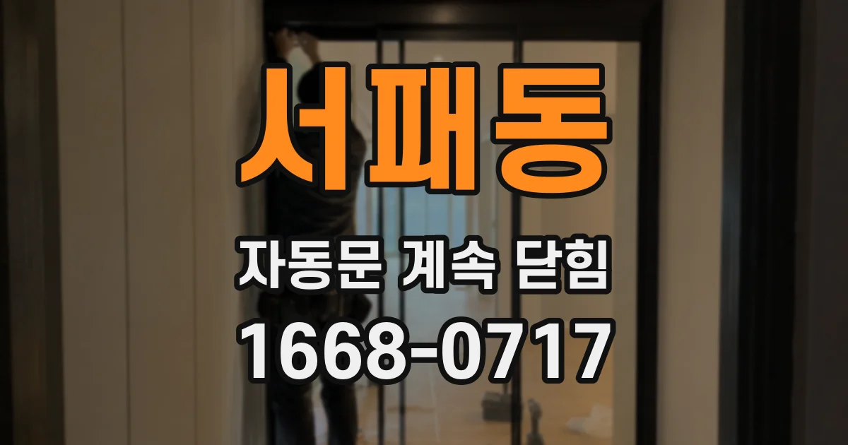 서패동 자동문 계속 닫힘