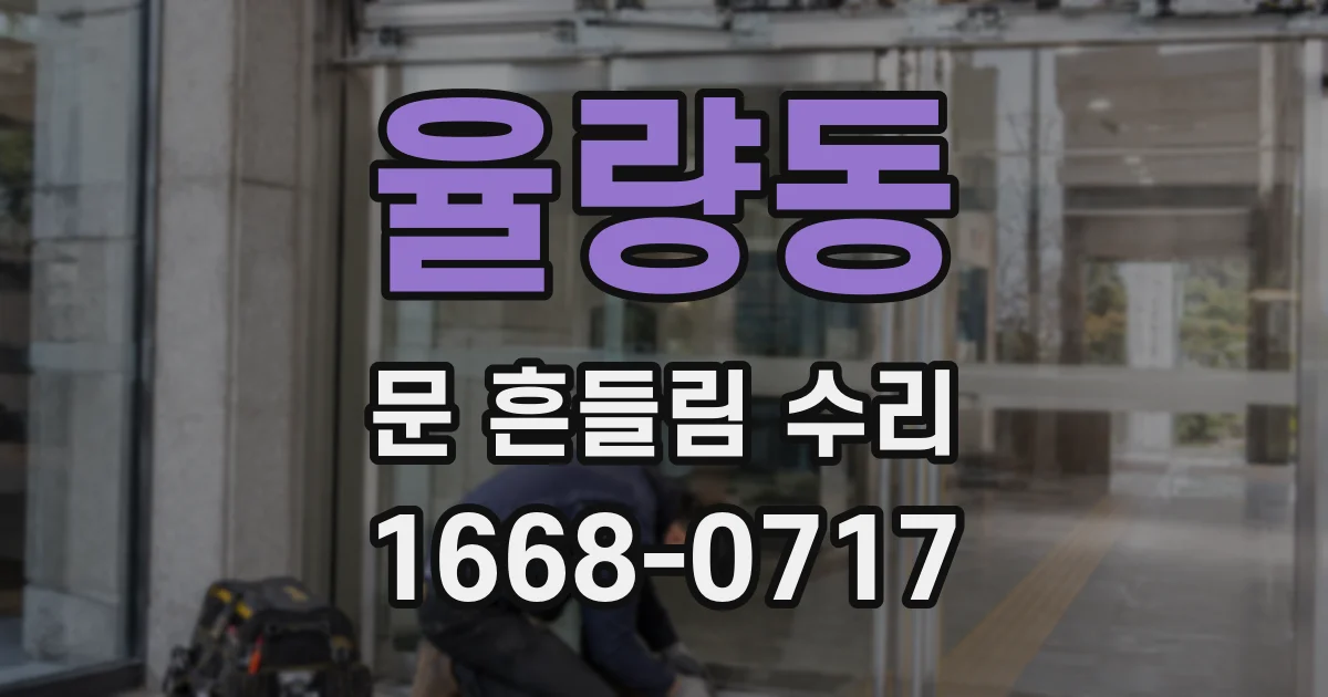 율량동 문 흔들림 수리
