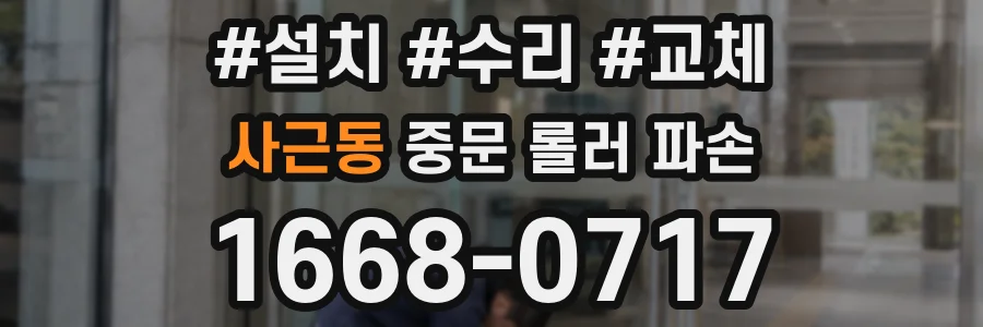 사근동 중문 롤러 파손