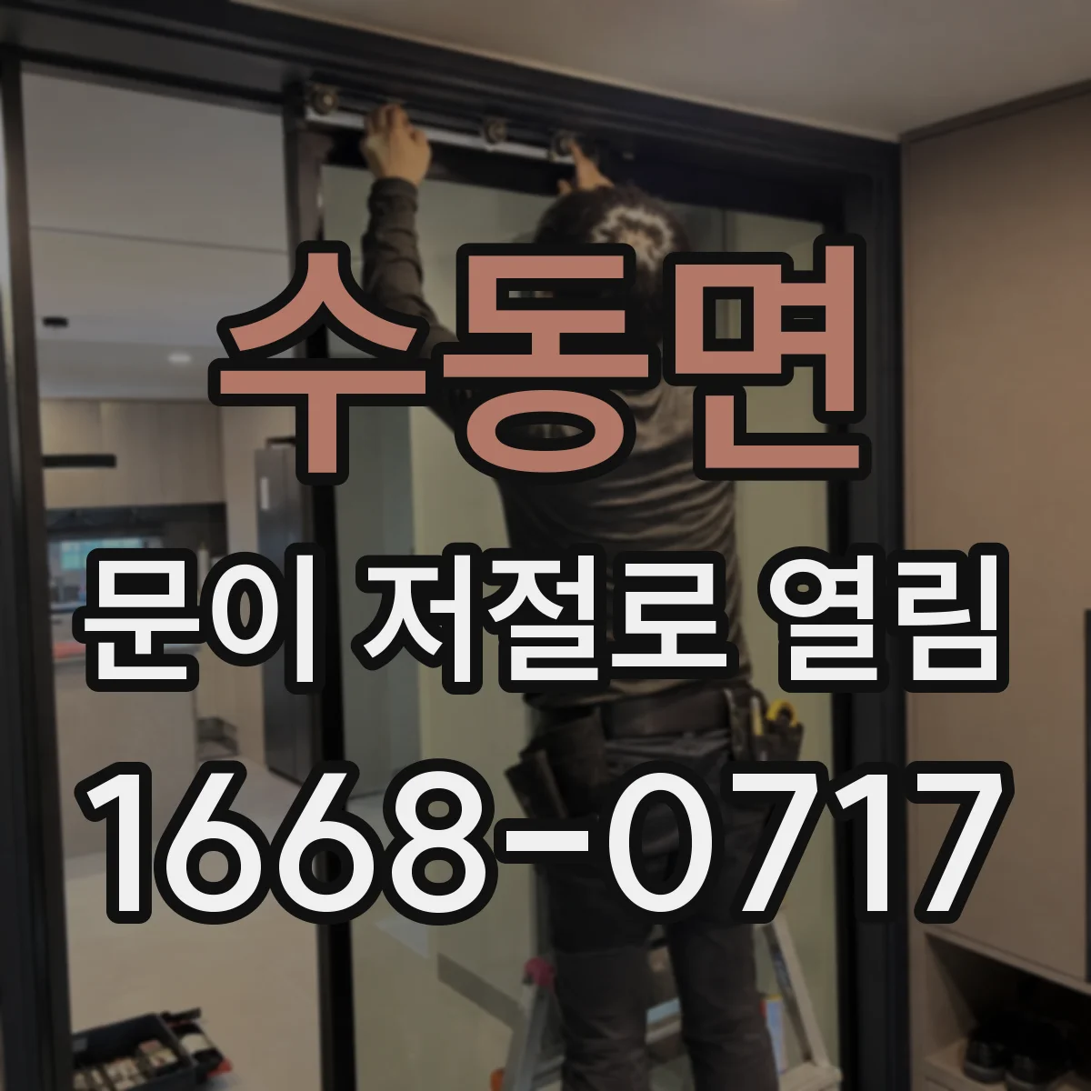 수동면 문이 저절로 열림