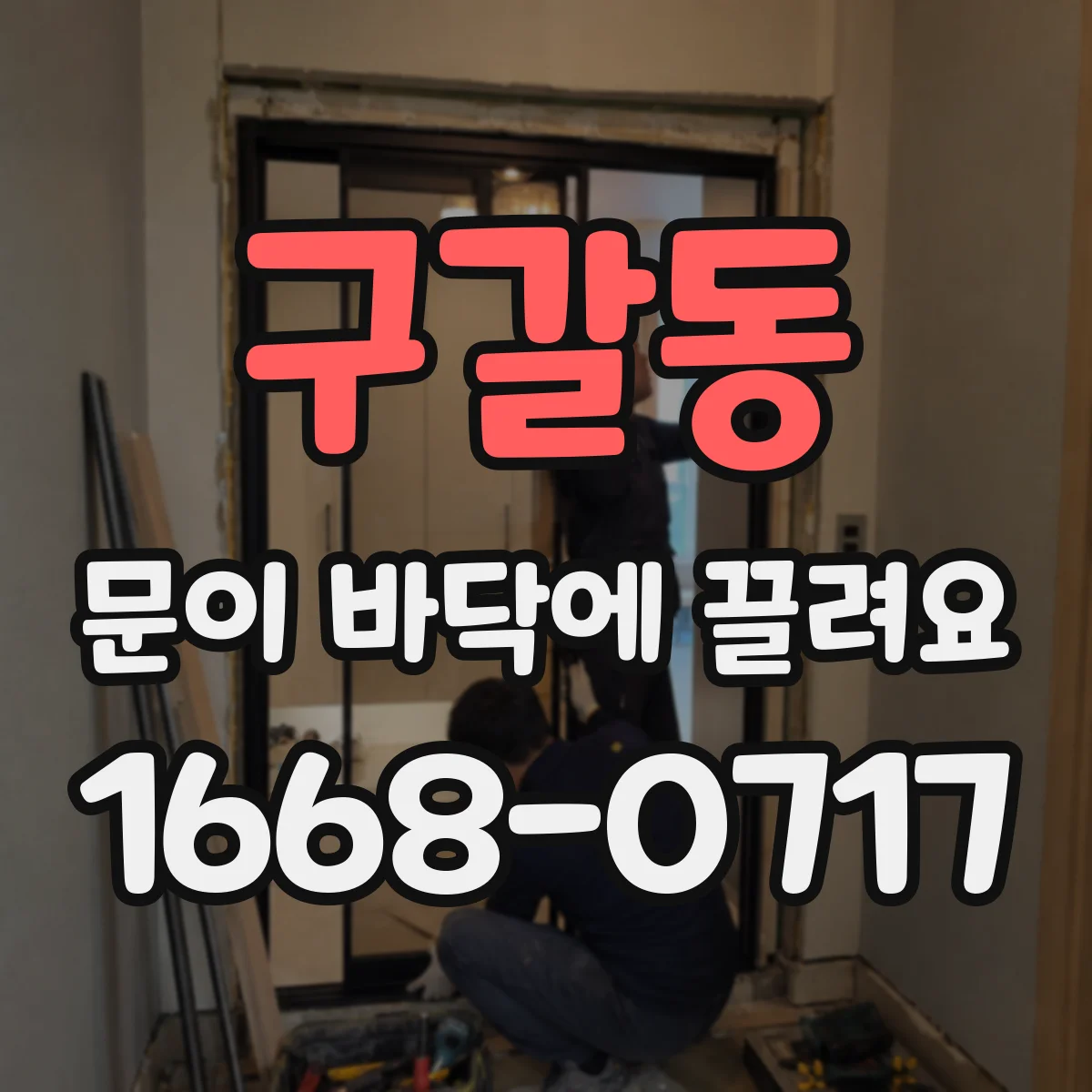 구갈동 문이 바닥에 끌려요