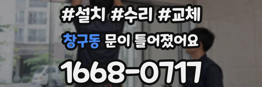 창구동 문이 틀어졌어요