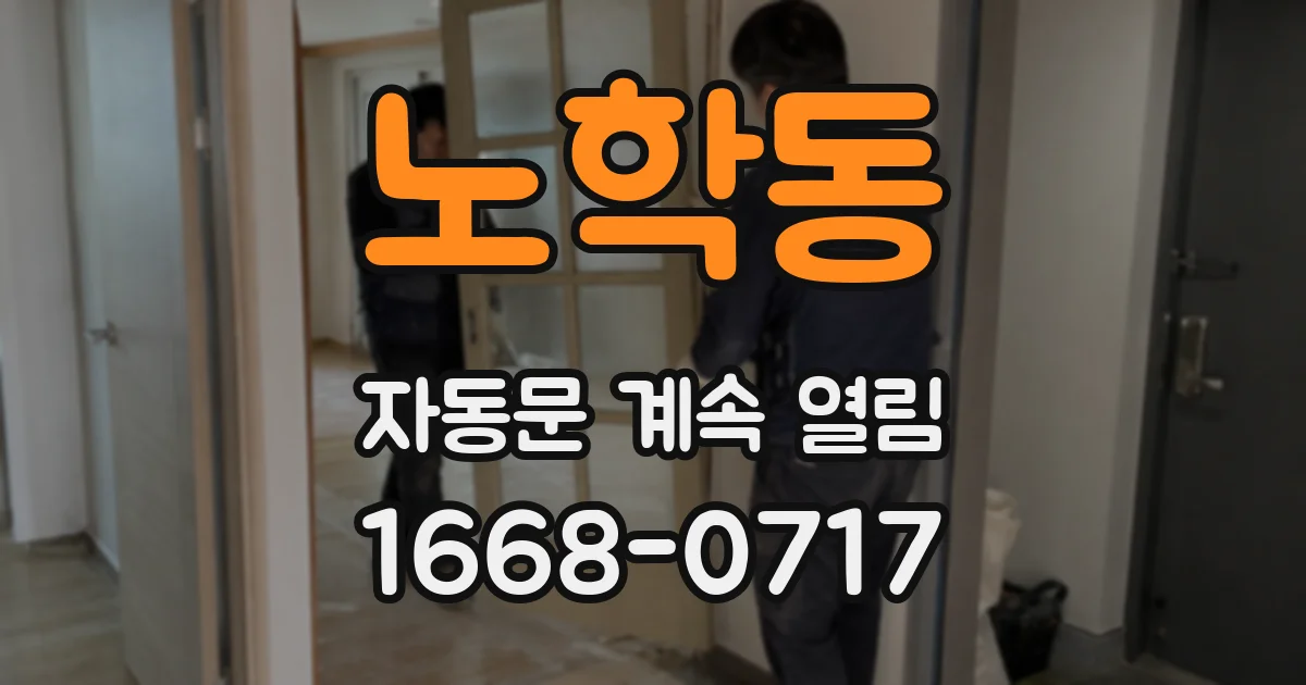 노학동 자동문 계속 열림