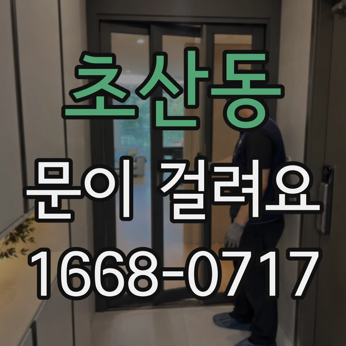 초산동 문이 걸려요