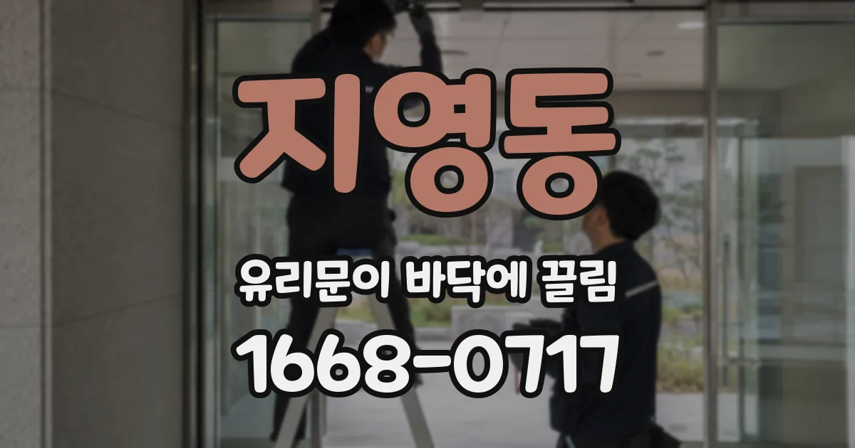 지영동 유리문이 바닥에 끌림