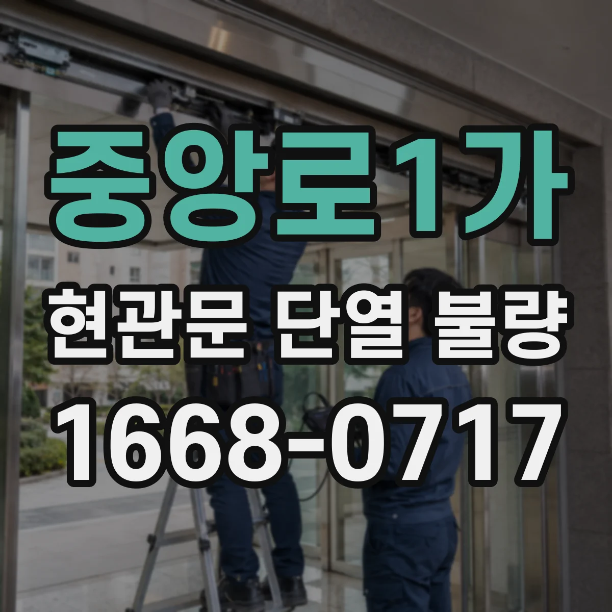 중앙로1가 현관문 단열 불량