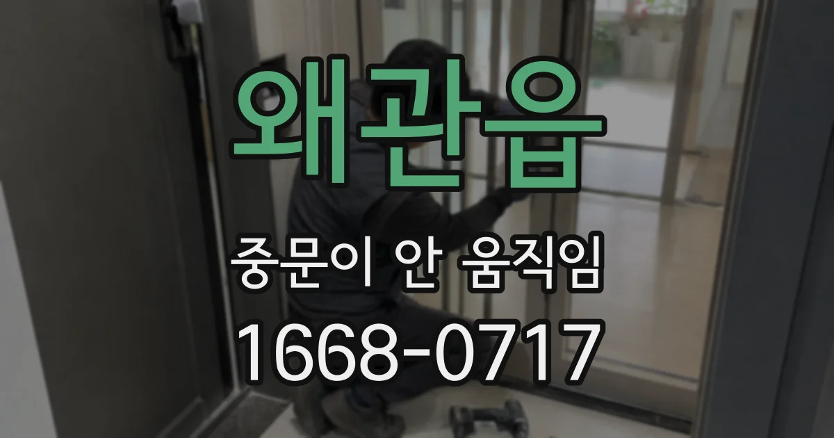 왜관읍 중문이 안 움직임