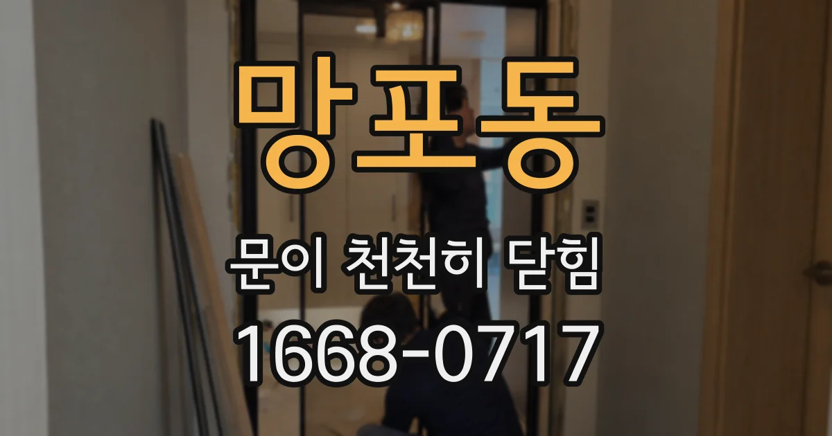 망포동 문이 천천히 닫힘
