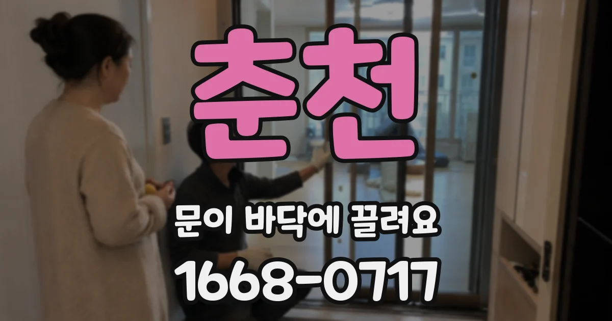 춘천 문이 바닥에 끌려요
