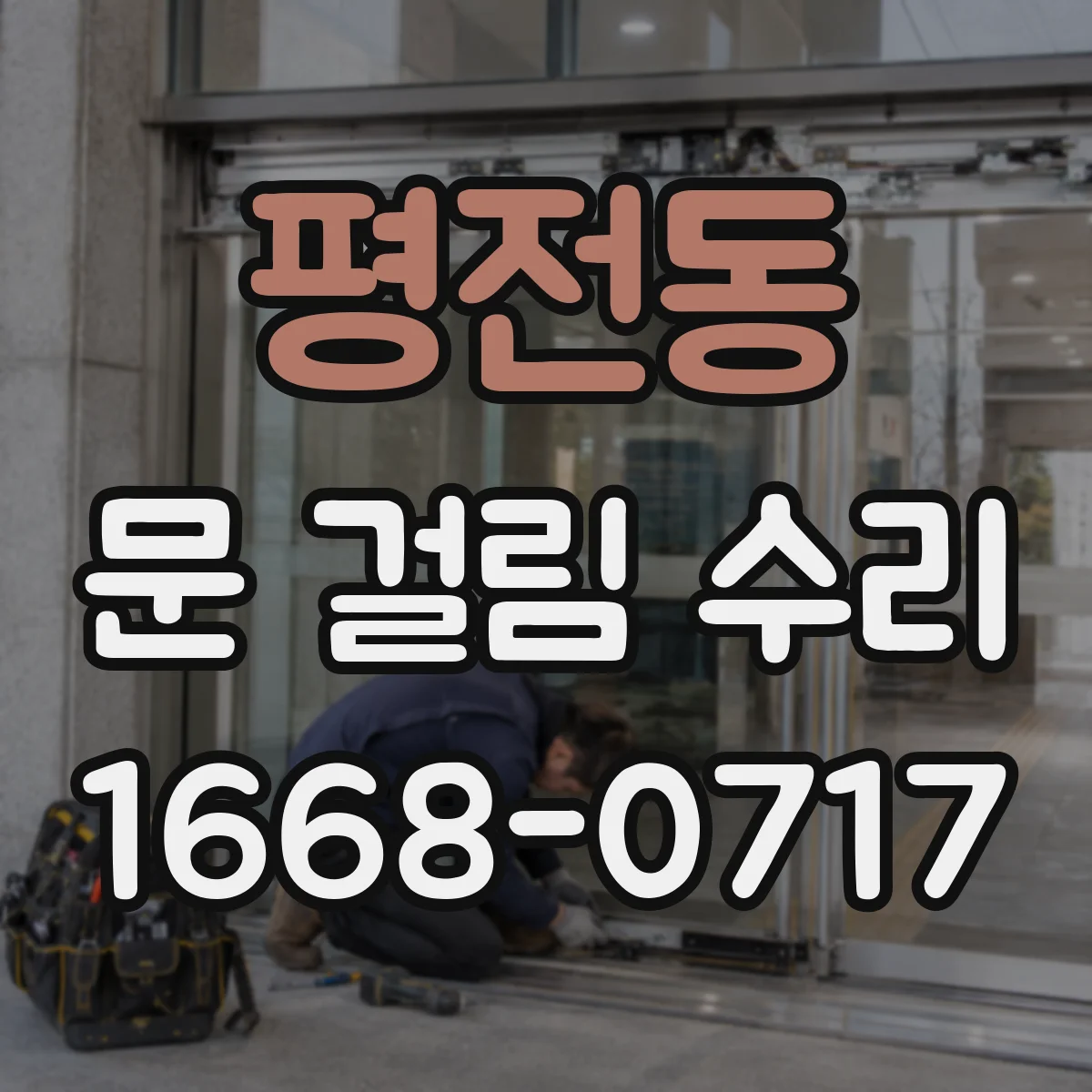 평전동 문 걸림 수리