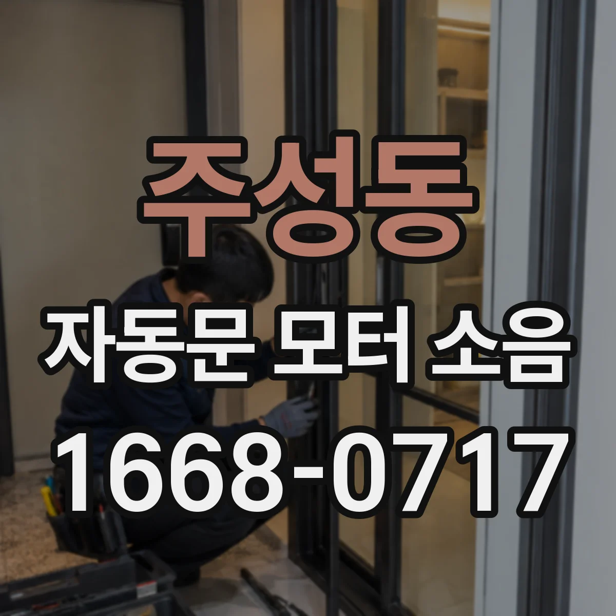 주성동 자동문 모터 소음