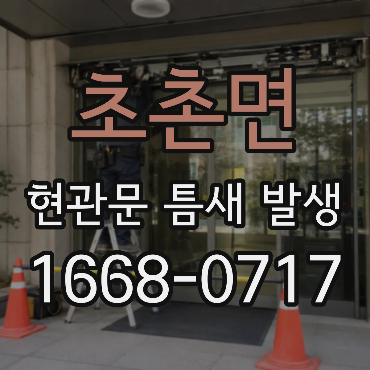 초촌면 현관문 틈새 발생