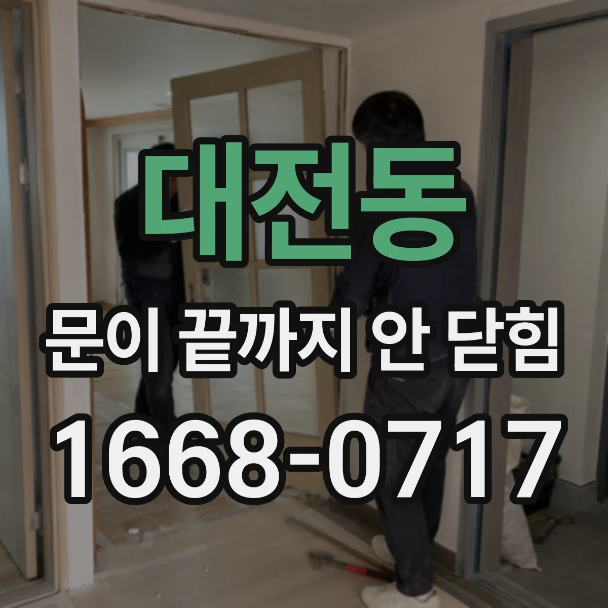 대전동 문이 끝까지 안 닫힘