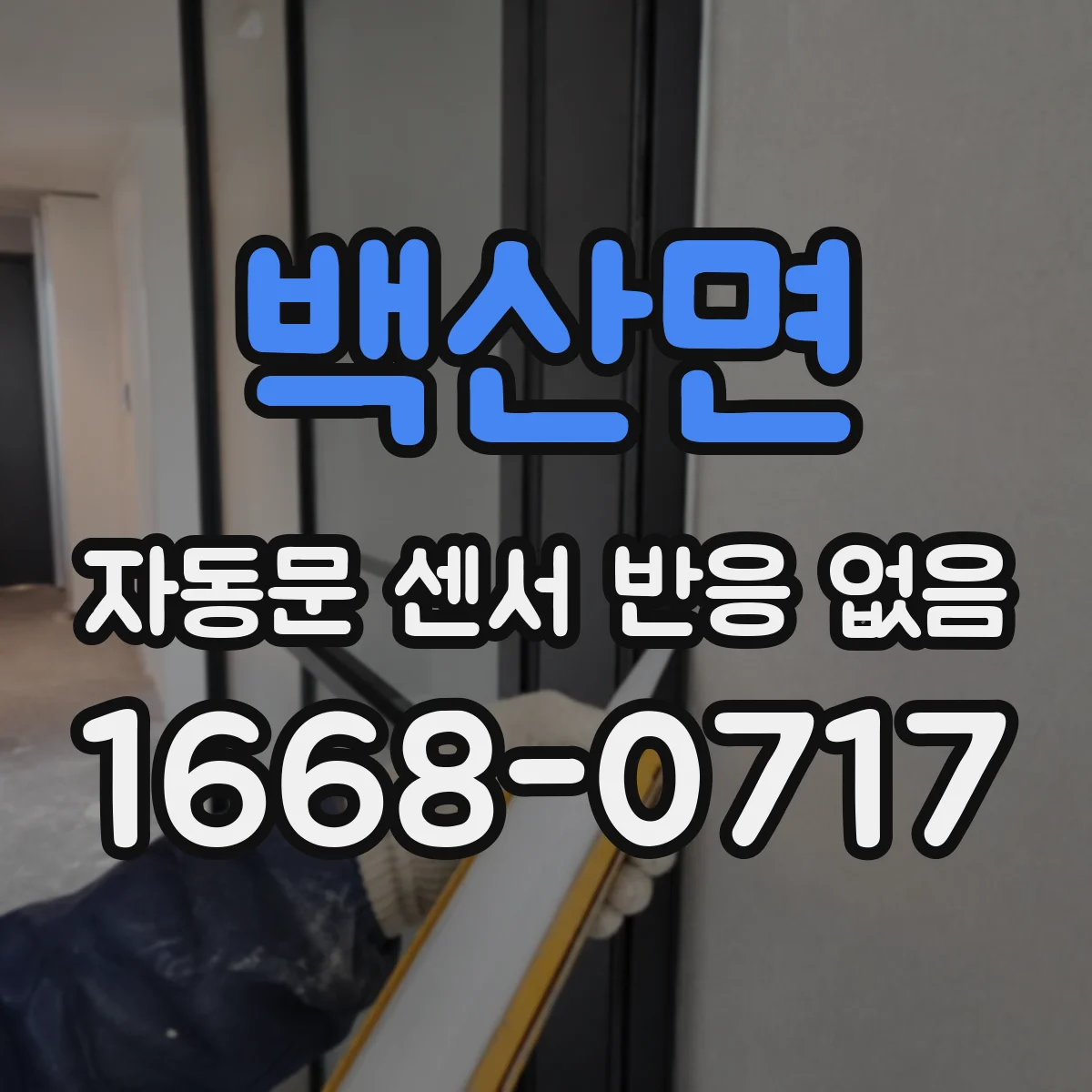 백산면 자동문 센서 반응 없음