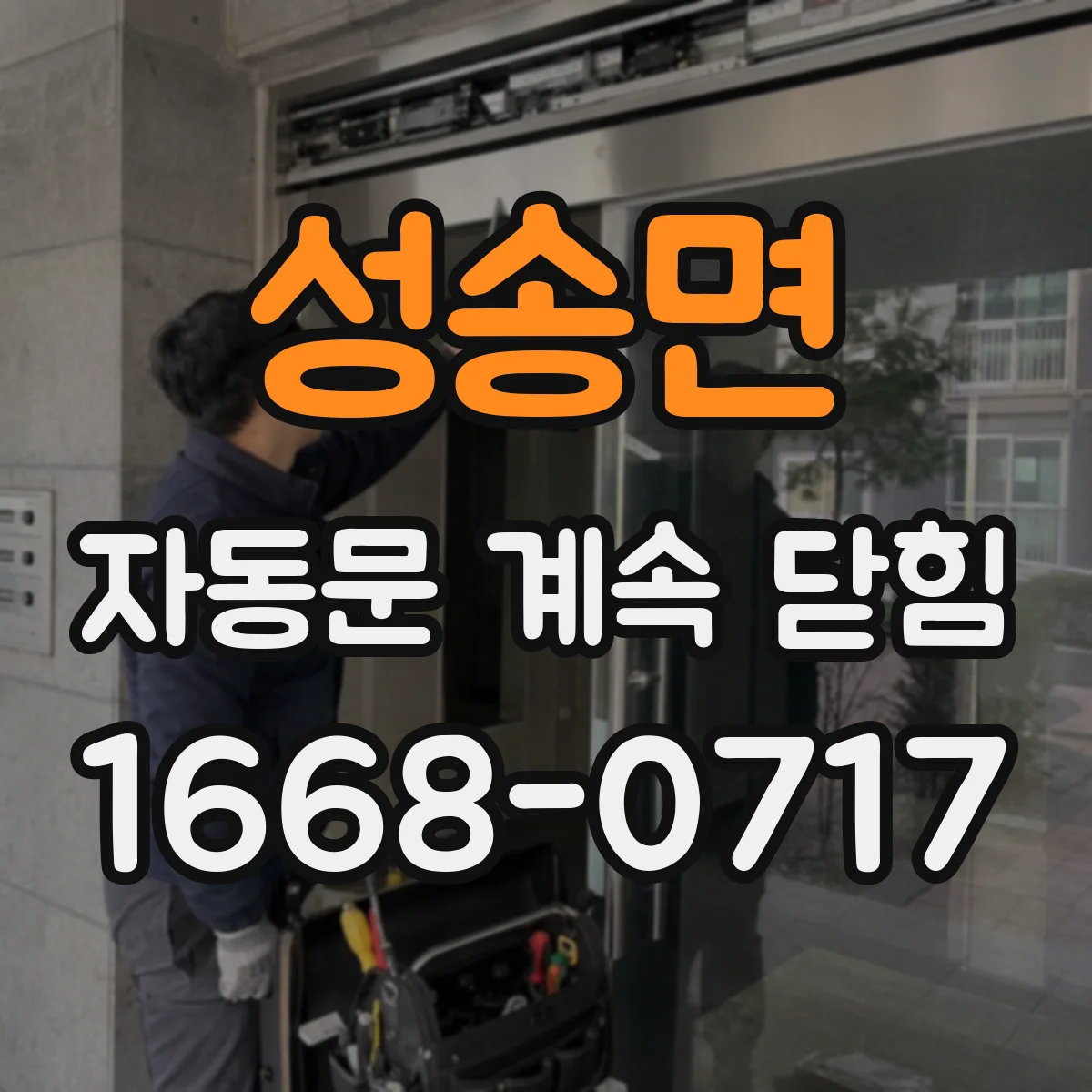 성송면 자동문 계속 닫힘