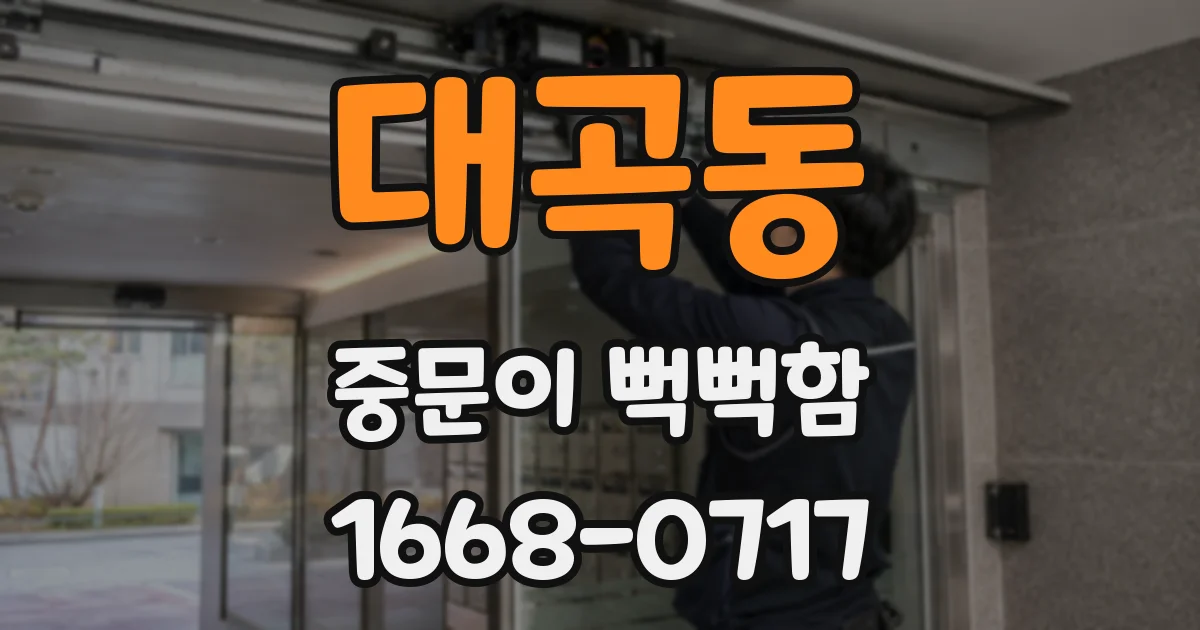 대곡동 중문이 뻑뻑함