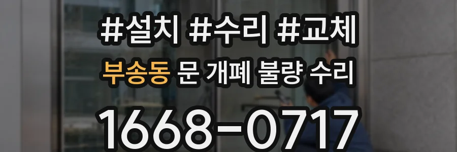부송동 문 개폐 불량 수리
