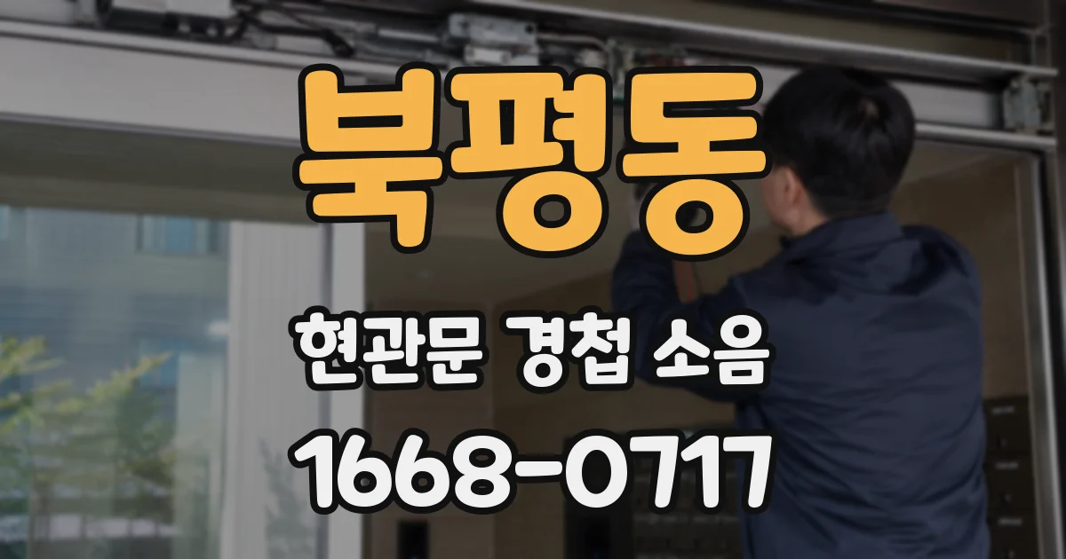 북평동 현관문 경첩 소음