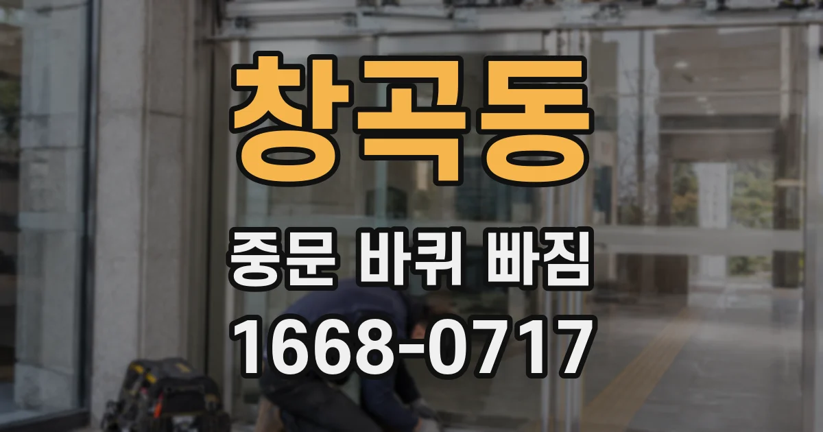 창곡동 중문 바퀴 빠짐