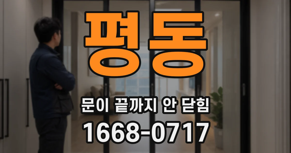 평동 문이 끝까지 안 닫힘
