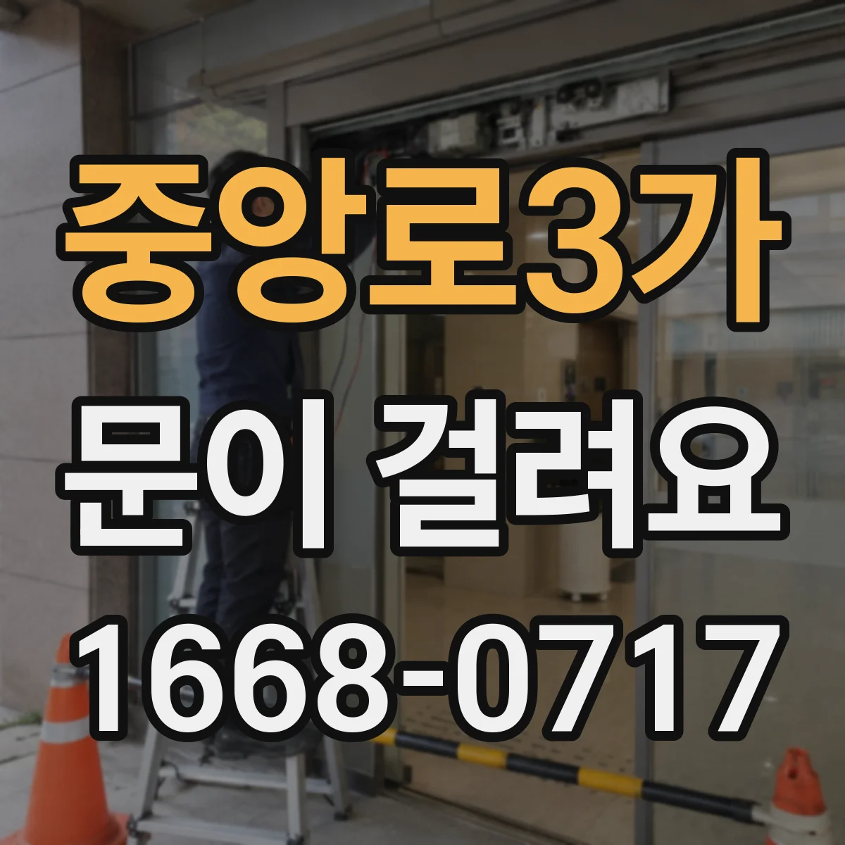 중앙로3가 문이 걸려요
