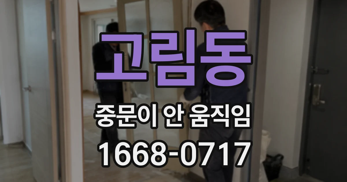 고림동 중문이 안 움직임