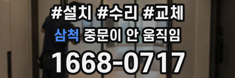 삼척 중문이 안 움직임