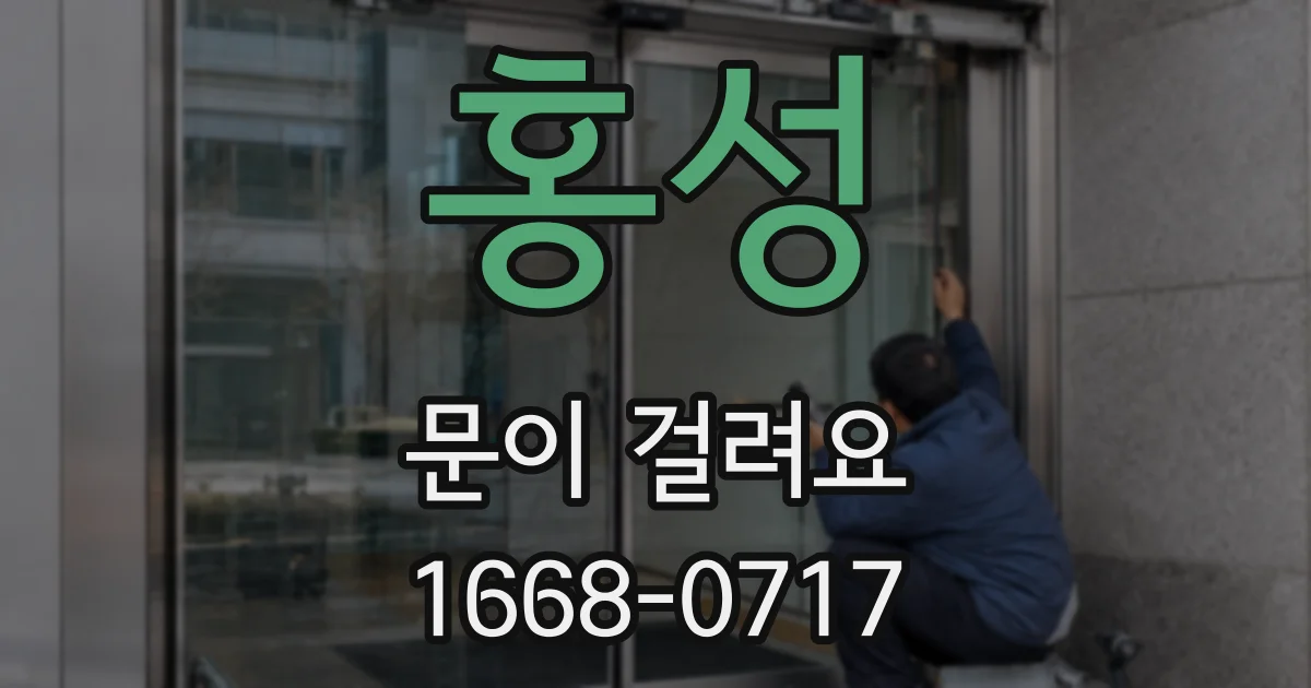 홍성 문이 걸려요