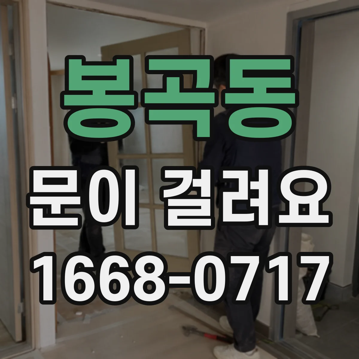 봉곡동 문이 걸려요