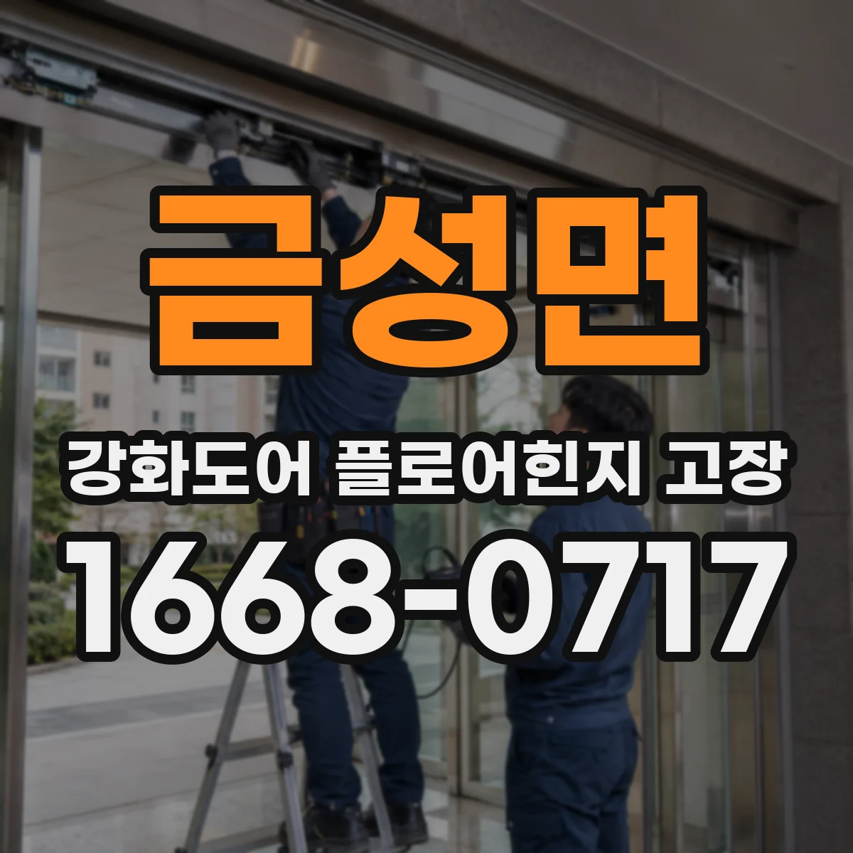 금성면 강화도어 플로어힌지 고장