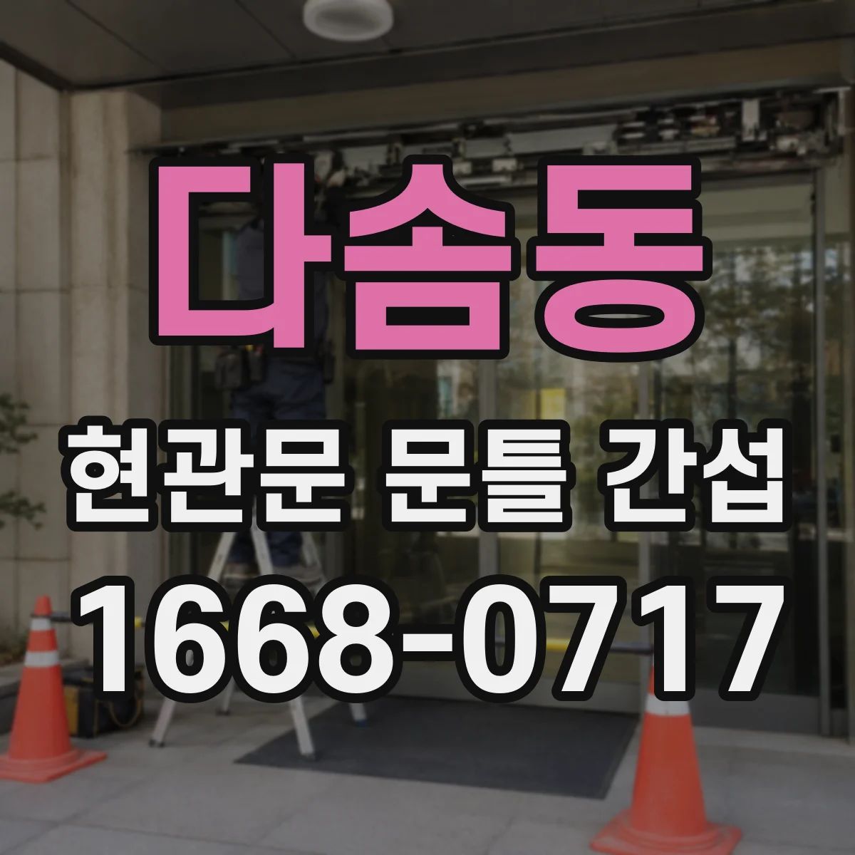 다솜동 현관문 문틀 간섭