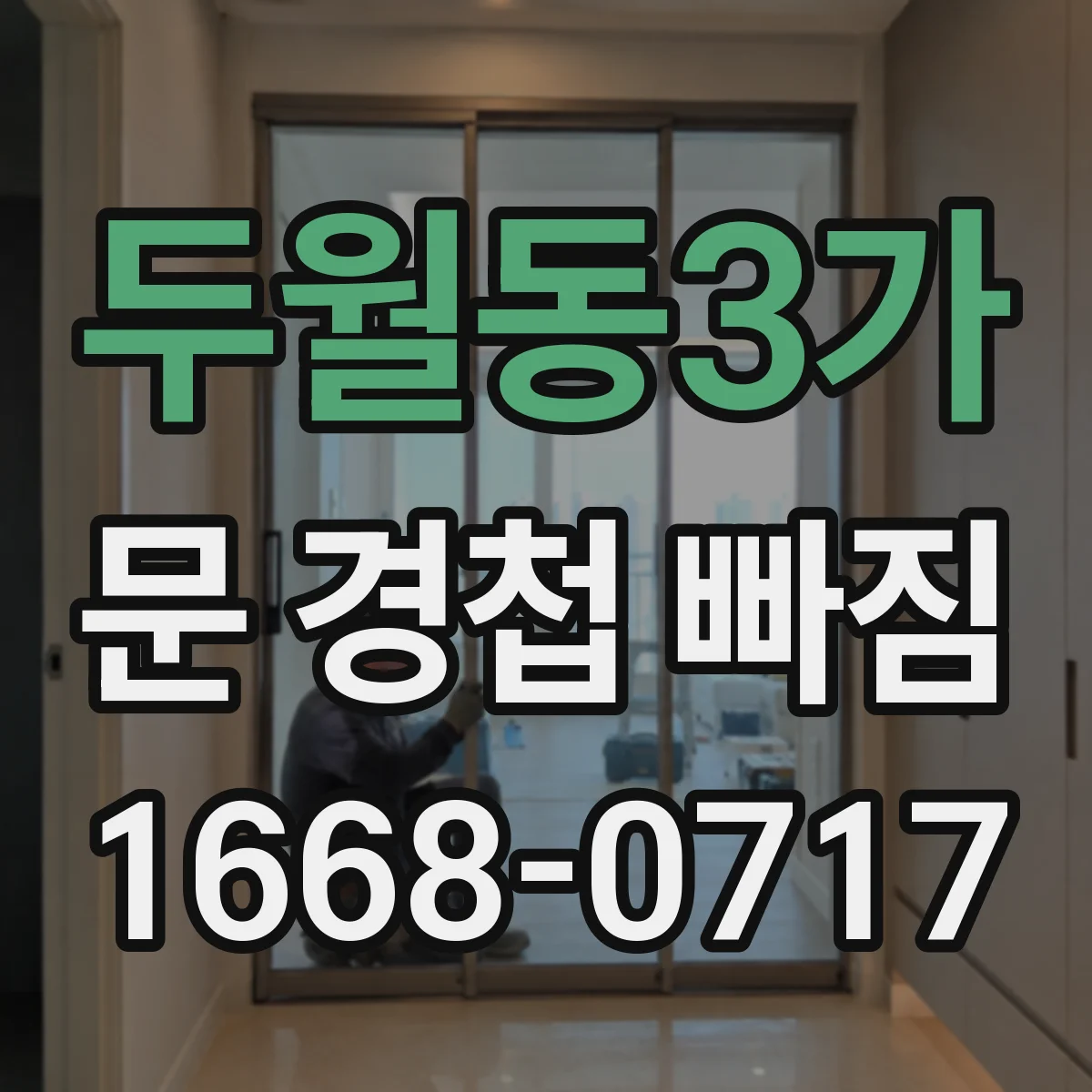 두월동3가 문 경첩 빠짐