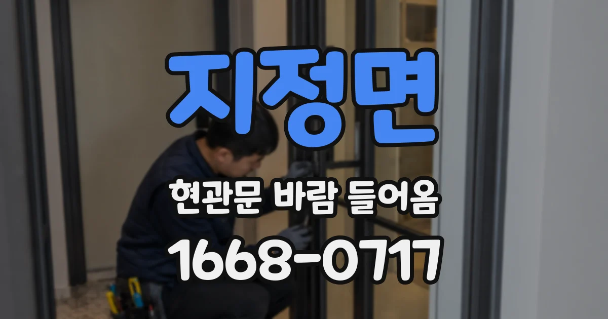 지정면 현관문 바람 들어옴