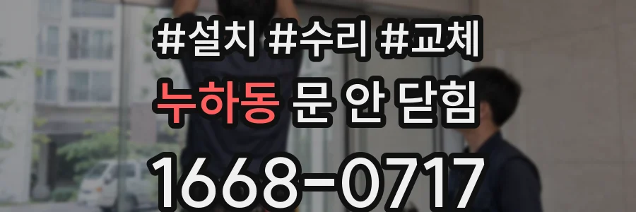 누하동 문 안 닫힘