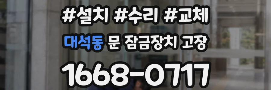 대석동 문 잠금장치 고장