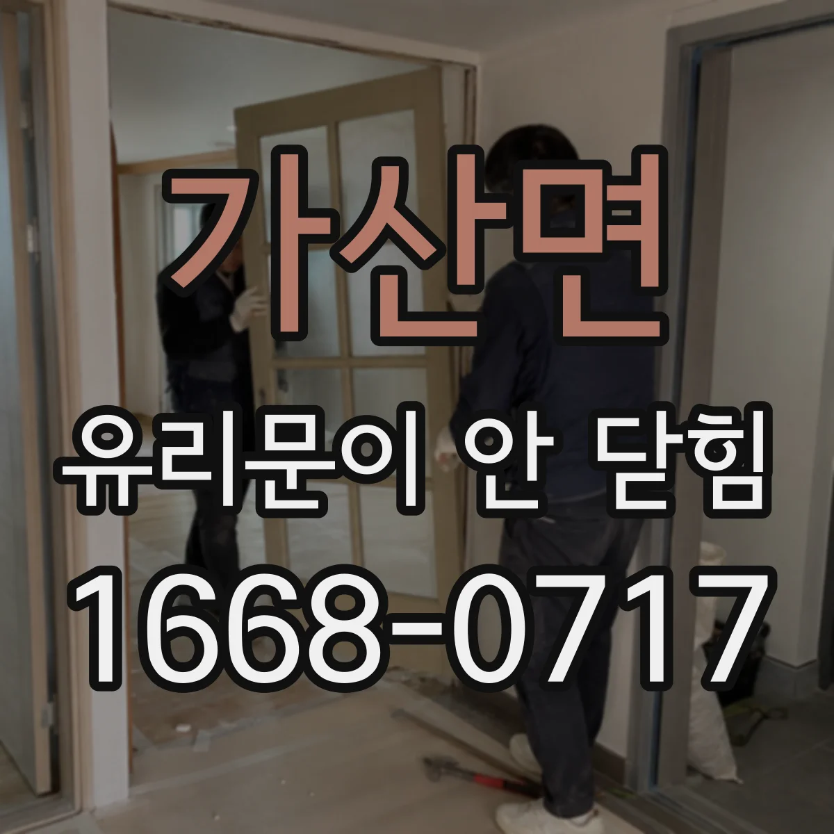 가산면 유리문이 안 닫힘