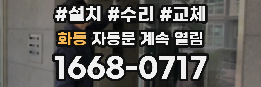 화동 자동문 계속 열림
