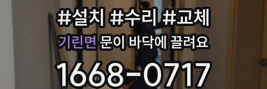 기린면 문이 바닥에 끌려요