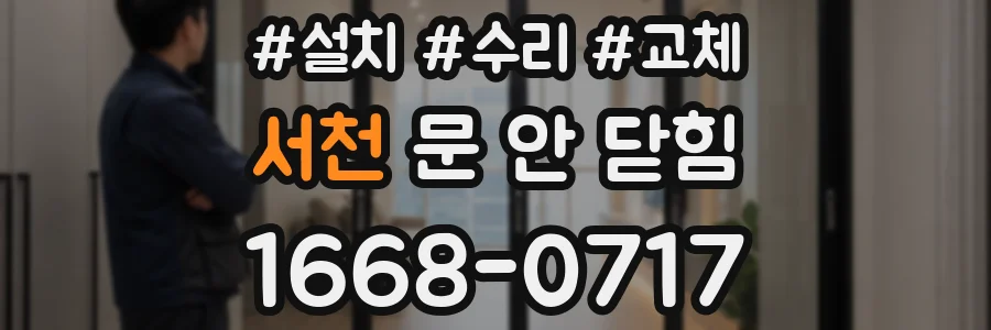 서천 문 안 닫힘
