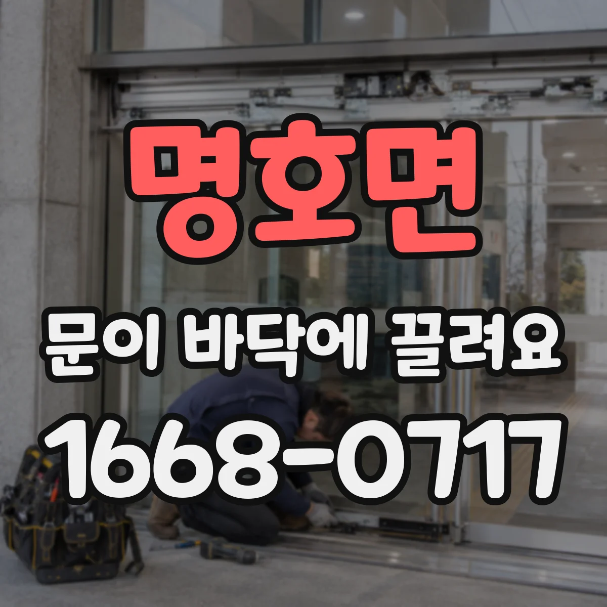 명호면 문이 바닥에 끌려요